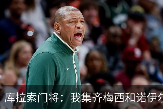 库拉索门将：我集齐梅西和诺伊尔的球衣，今天我的球衣必须留着