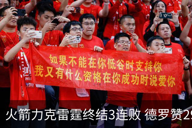 火箭力克雷霆终结3连败 德罗赞29分公牛胜黄蜂