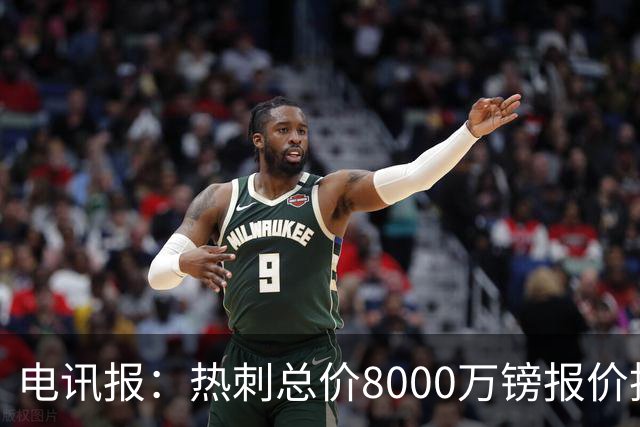 电讯报：热刺总价8000万镑报价托纳利，纽卡拒绝并要价1亿镑