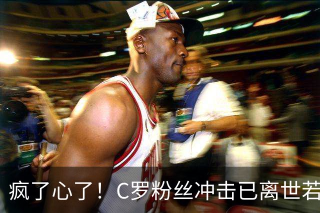 疯了心了！C罗粉丝冲击已离世若塔社媒：把球传给C罗