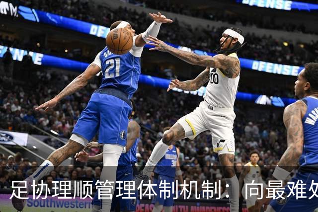 足协理顺管理体制机制：向最难处攻坚 向最关键处挺进