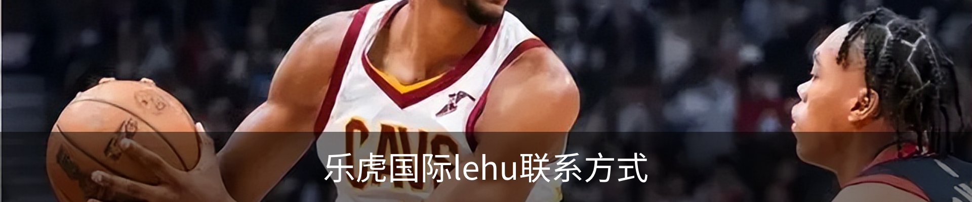 乐虎国际lehu联系方式